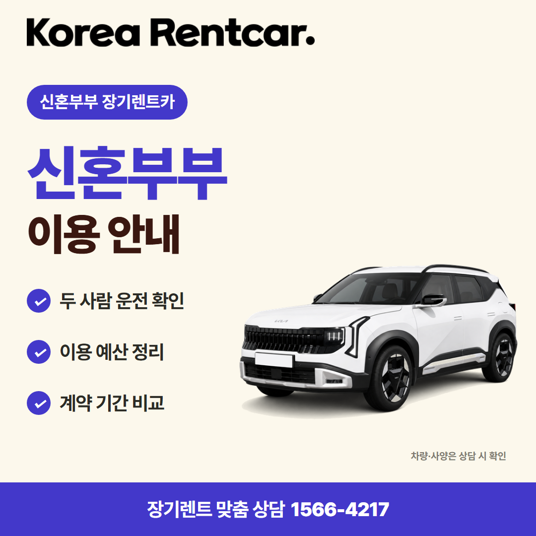 신혼부부 장기렌트카 · 차량 선택 카드뉴스