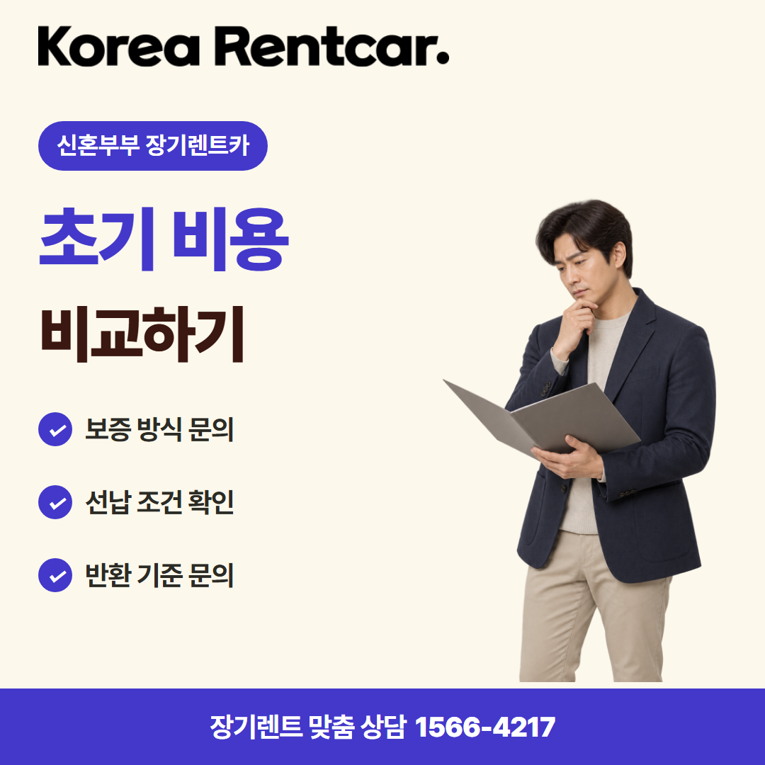 신혼부부 장기렌트카 · 계약 조건 카드뉴스