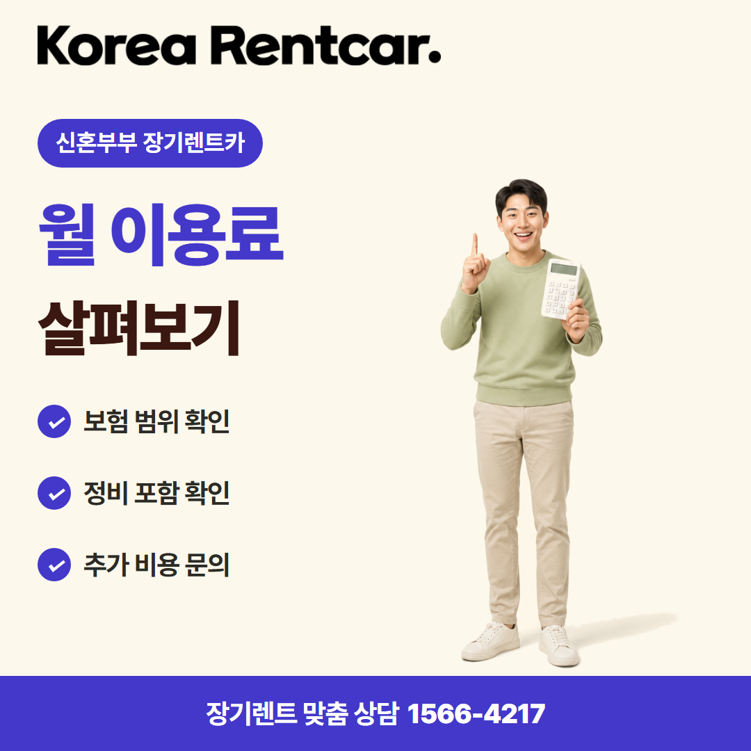 신혼부부 장기렌트카 · 비용 비교 카드뉴스