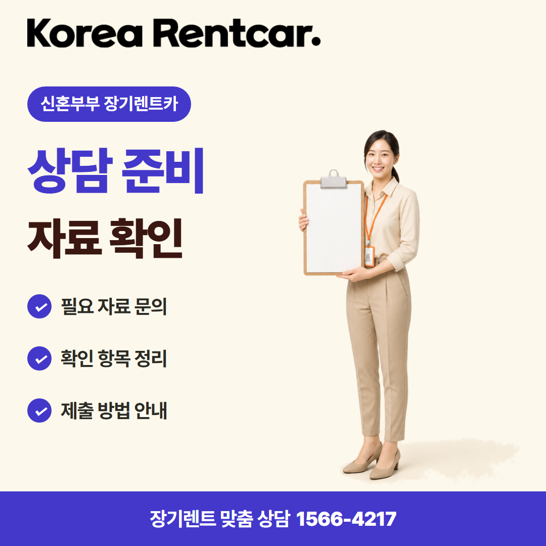 신혼부부 장기렌트카 · 상담 준비 카드뉴스