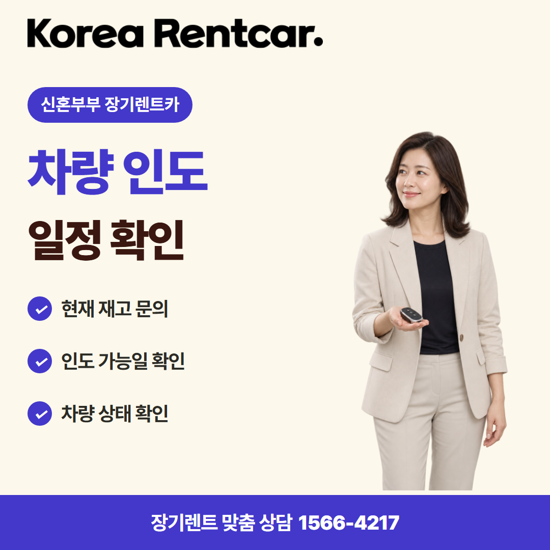 신혼부부 장기렌트카 · 차량 인도 카드뉴스