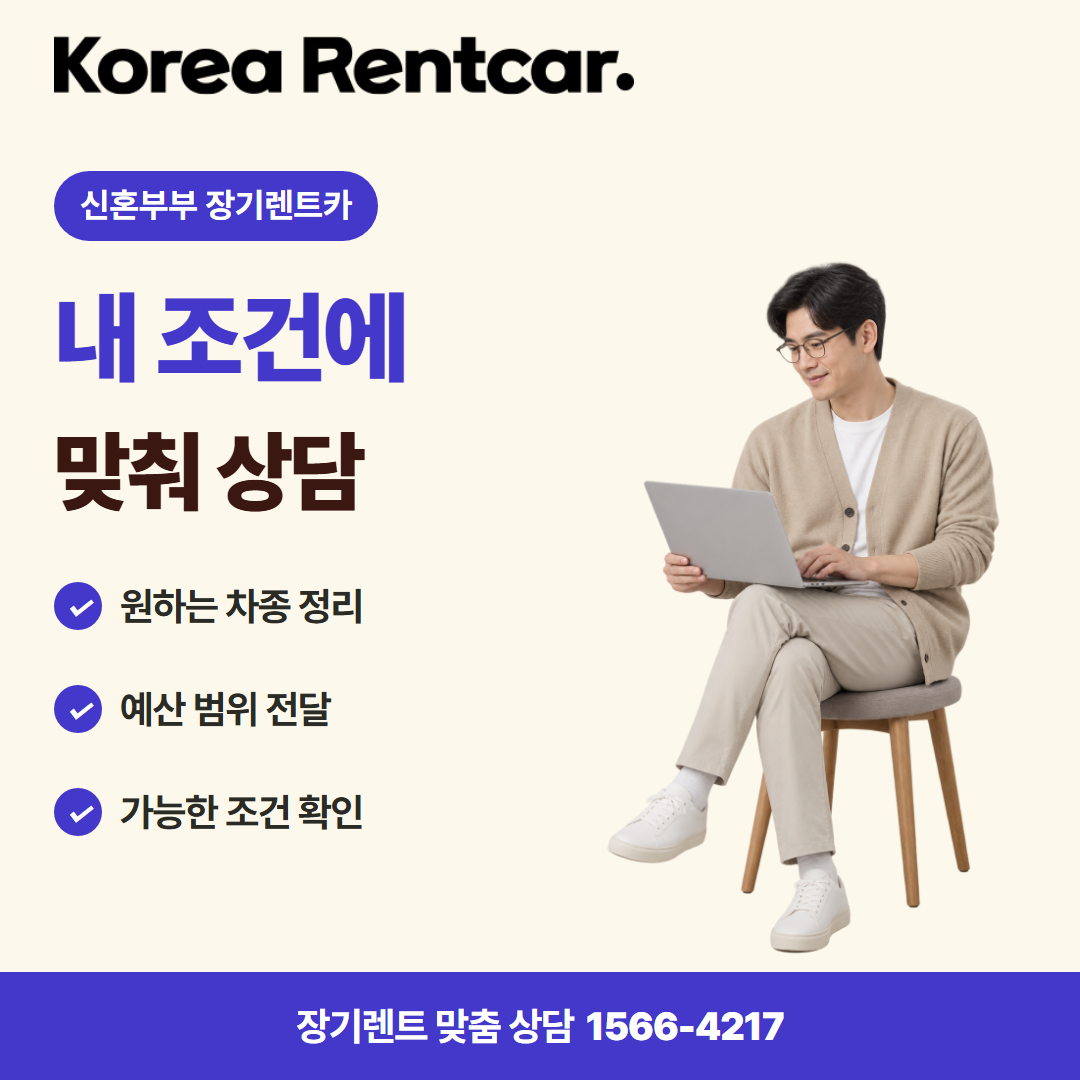 신혼부부 장기렌트카 · 견적 상담 카드뉴스
